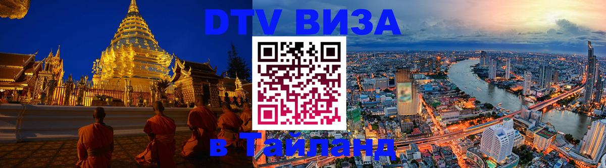 DTV виза Тайланд 
