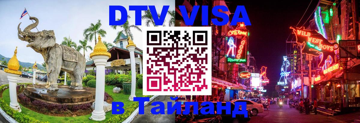 Долгосрочная виза DTV в Тайланд Батайск 